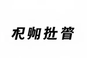 通告单空白格里手写的临时调整