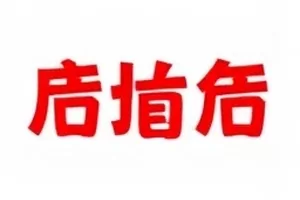 杀青宴上被镜头记录下的沉默几秒