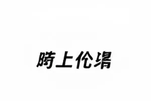 一条微博七十二小时从发出到撤下的时间轴