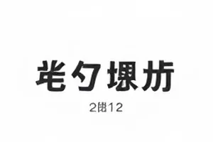 片场之外剧组休息区的一排折叠椅